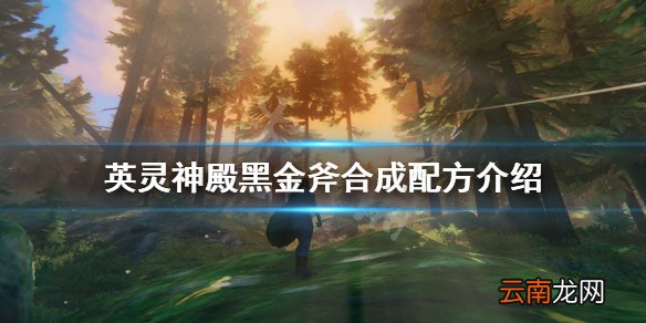 Valheim黑金斧怎么合成 英灵神殿黑金斧合成配方介绍