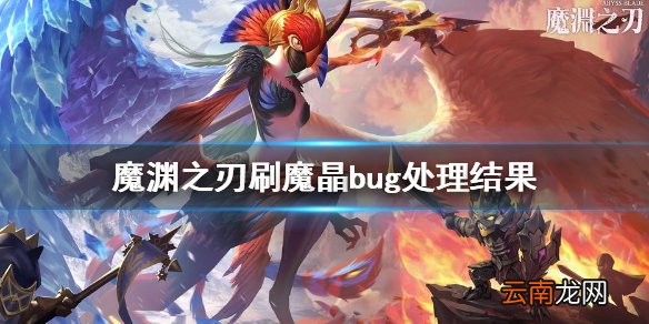 魔渊之刃bug刷魔晶介绍 魔渊之刃刷魔晶bug处理结果