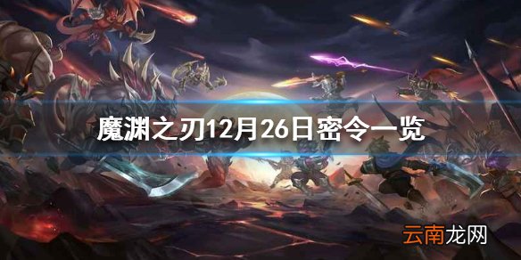 魔渊之刃12月26日密令是什么 魔渊之刃12月26日密令一览