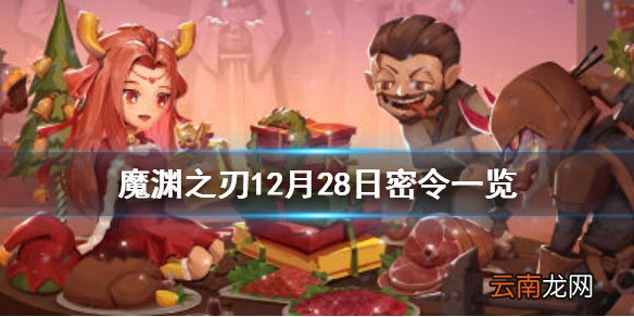 魔渊之刃12月28日密令是什么 魔渊之刃12月28日密令一览