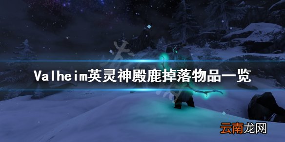 英灵神殿鹿在哪里 Valheim英灵神殿鹿掉落物品一览