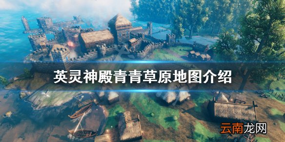 Valheim青青草原有什么 英灵神殿青青草原地图介绍