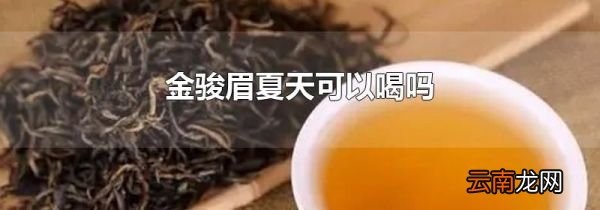 金骏眉夏天可以喝吗