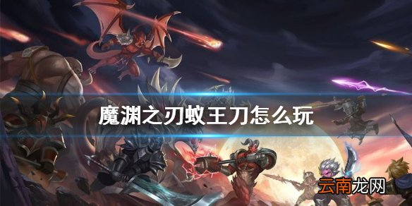 魔渊之刃蚁王刀怎么玩 魔渊之刃蚁王套攻略