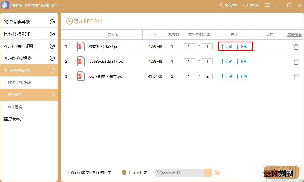 快转PDF格式转换器合并PDF文件的操作方法