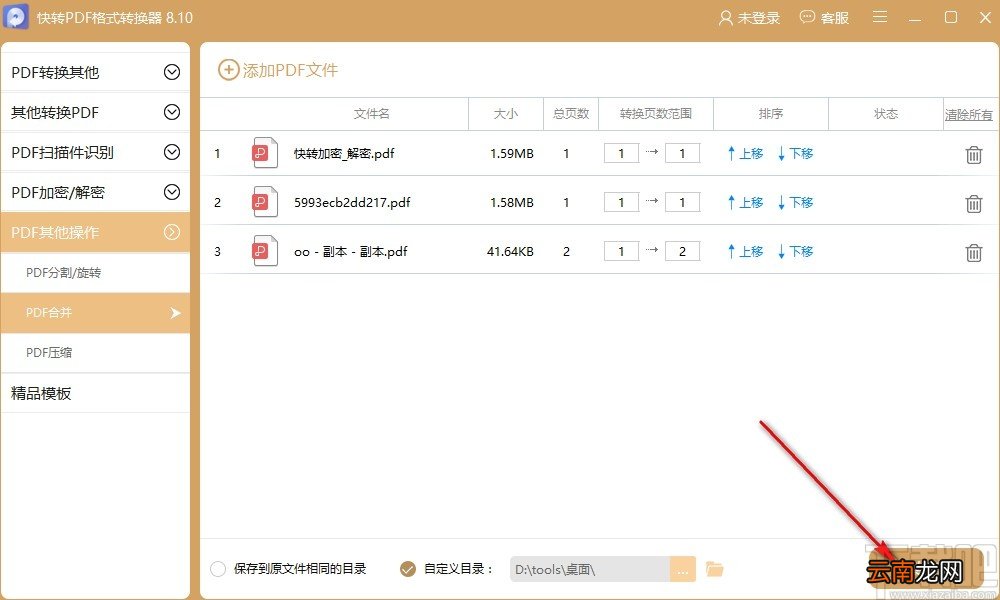 快转PDF格式转换器合并PDF文件的操作方法