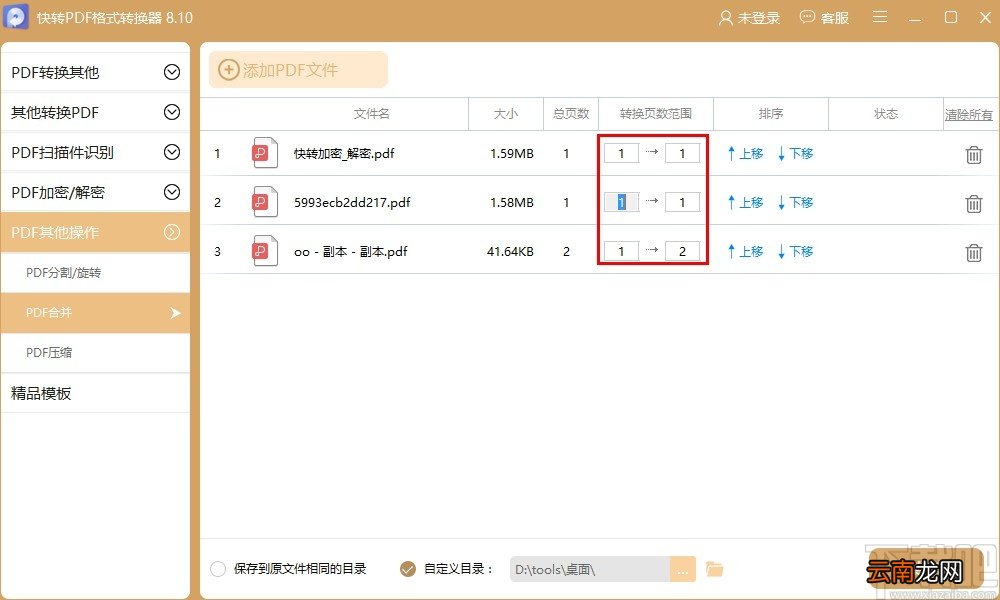 快转PDF格式转换器合并PDF文件的操作方法