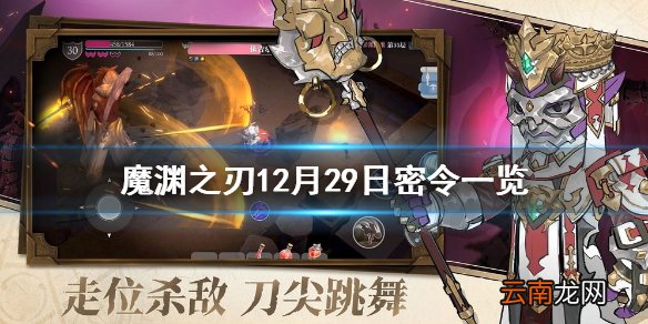 魔渊之刃12月29日密令是什么 魔渊之刃12月29日密令一览