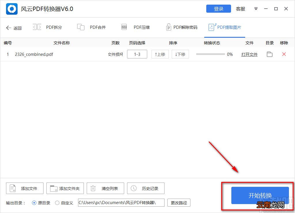 风云PDF转换器提取PDF页面的方法