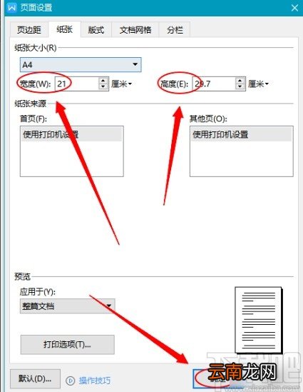 WPS设置Word纸张大小的方法步骤