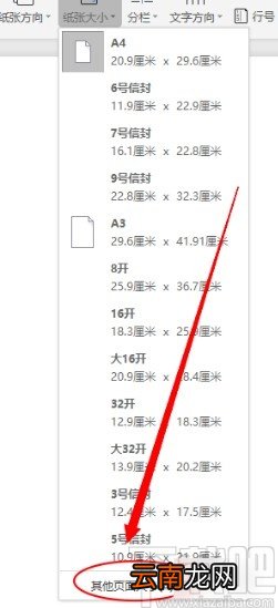 WPS设置Word纸张大小的方法步骤