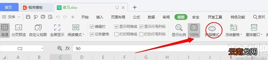 WPS开启护眼模式的操作方法