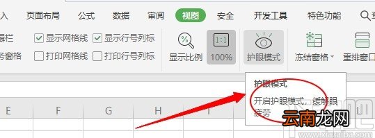 WPS开启护眼模式的操作方法