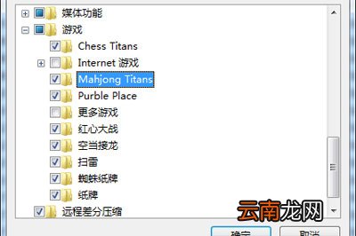 电脑里自带游戏没有怎么办 这个方法快速找回