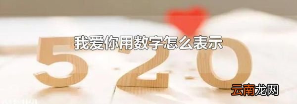 我爱你用数字怎么表示