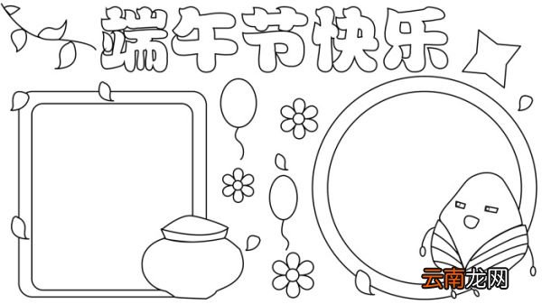 端午节的手抄报 端午节的手抄报怎么画