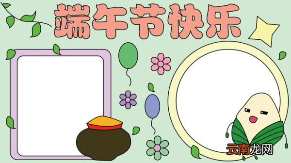 端午节的手抄报 端午节的手抄报怎么画