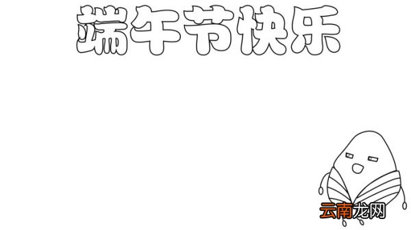 端午节的手抄报 端午节的手抄报怎么画