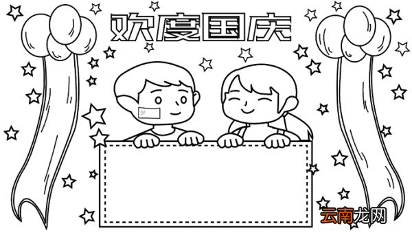 国庆节手抄报简单好看 国庆节的手抄报怎么画