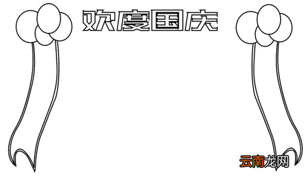 国庆节手抄报简单好看 国庆节的手抄报怎么画