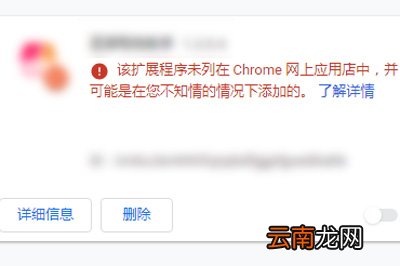 谷歌浏览器该扩展程序未列在Chrome网上应用店中解决方法