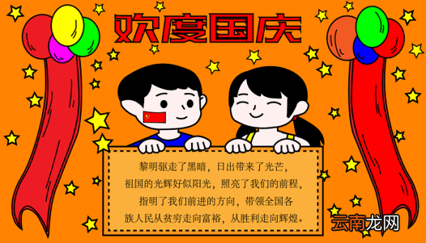 国庆节手抄报简单好看 国庆节的手抄报怎么画