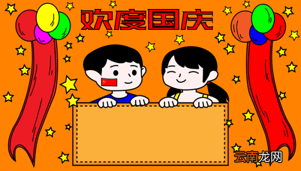 国庆节手抄报简单好看 国庆节的手抄报怎么画