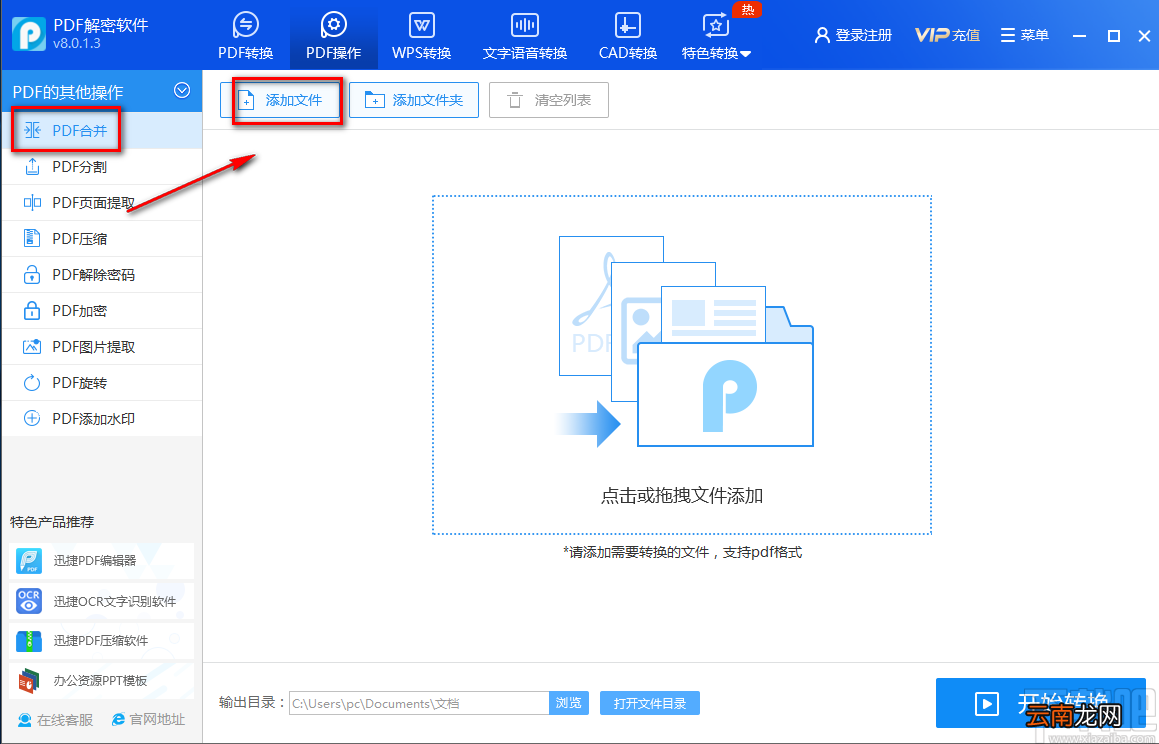 迅捷PDF解密软件合并PDF的方法