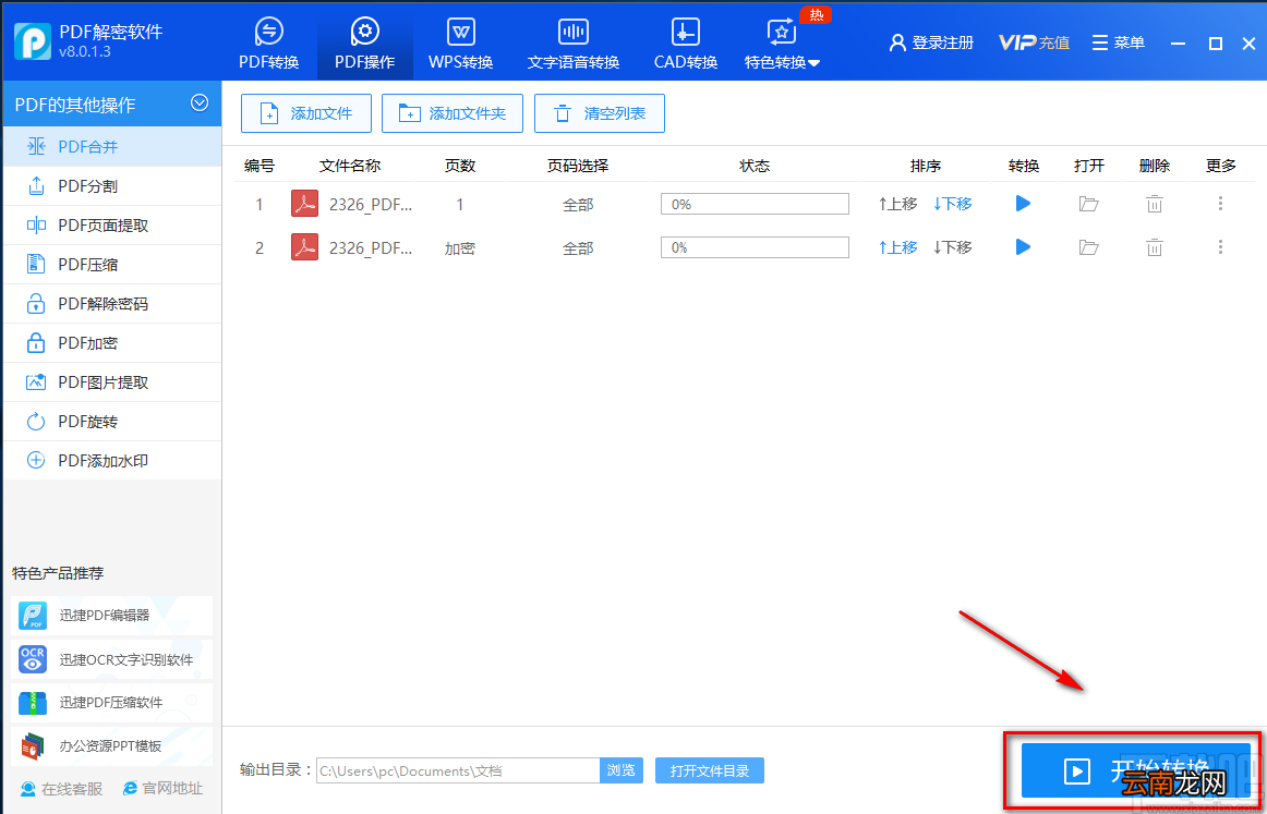 迅捷PDF解密软件合并PDF的方法