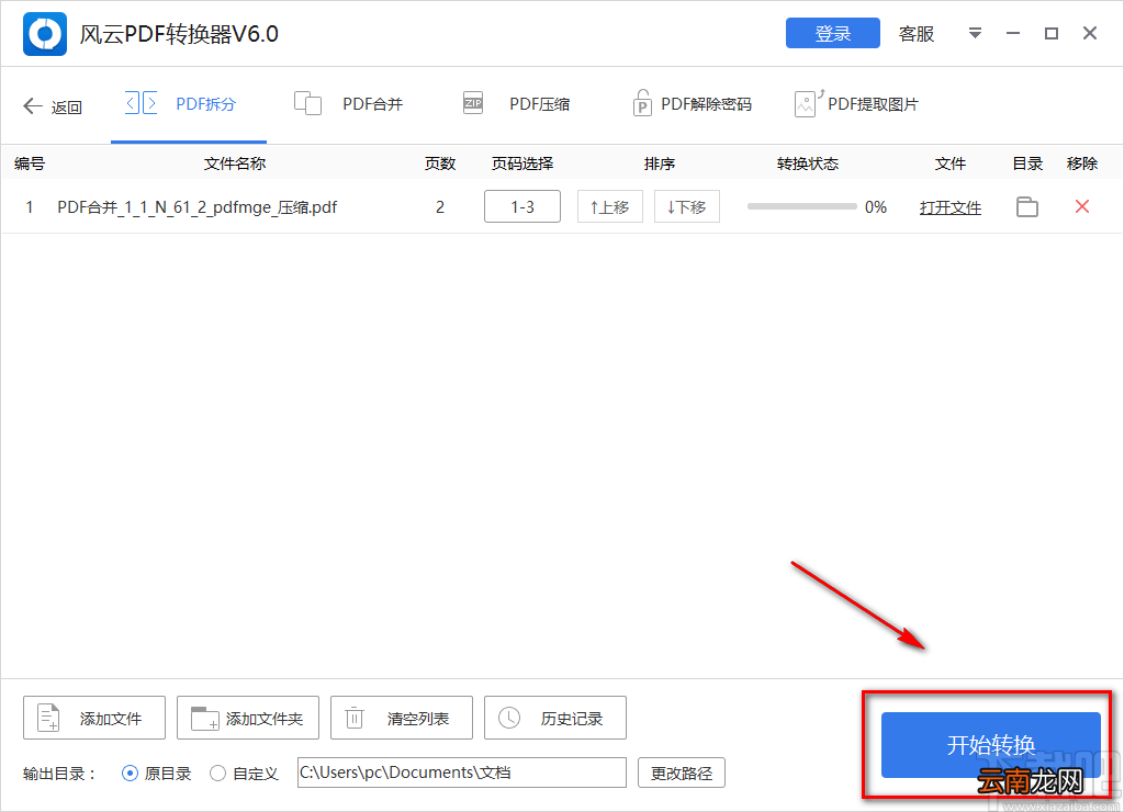 风云PDF转换器拆分PDF文件的方法