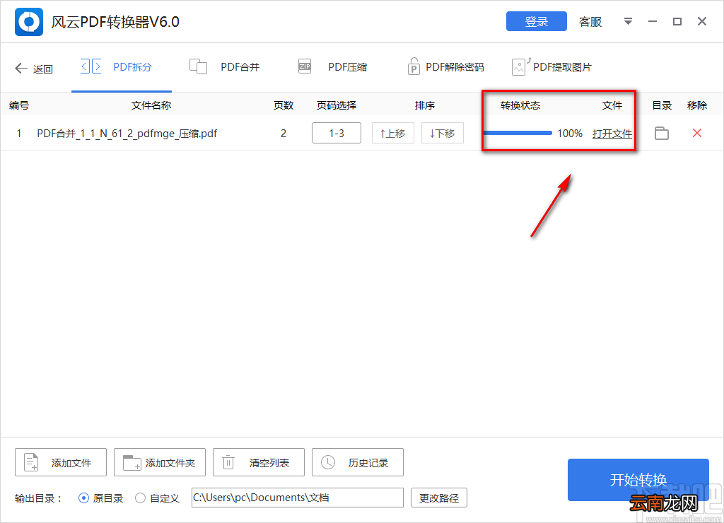 风云PDF转换器拆分PDF文件的方法