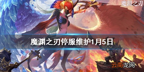 魔渊之刃停服维护1月5日 魔渊之刃第一季度新内容爆料