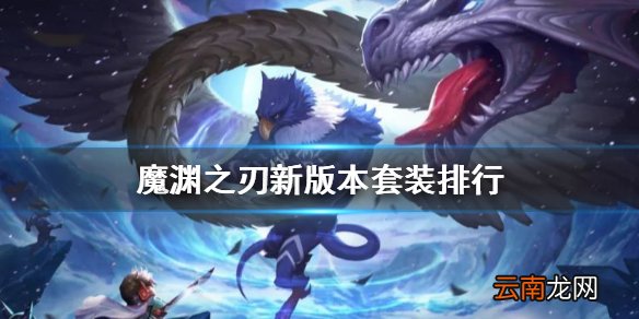 魔渊之刃新版本哪个套装厉害 魔渊之刃新版本套装排行