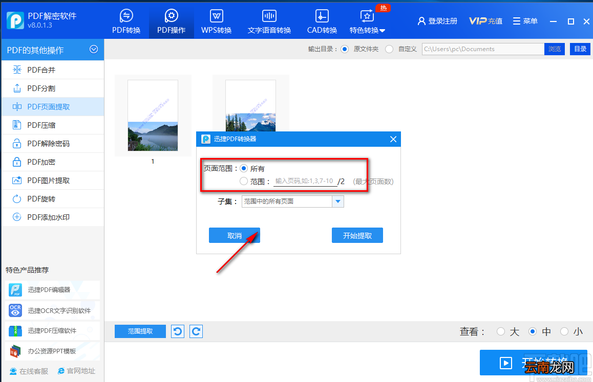 迅捷PDF解密软件提取PDF页面的方法步骤