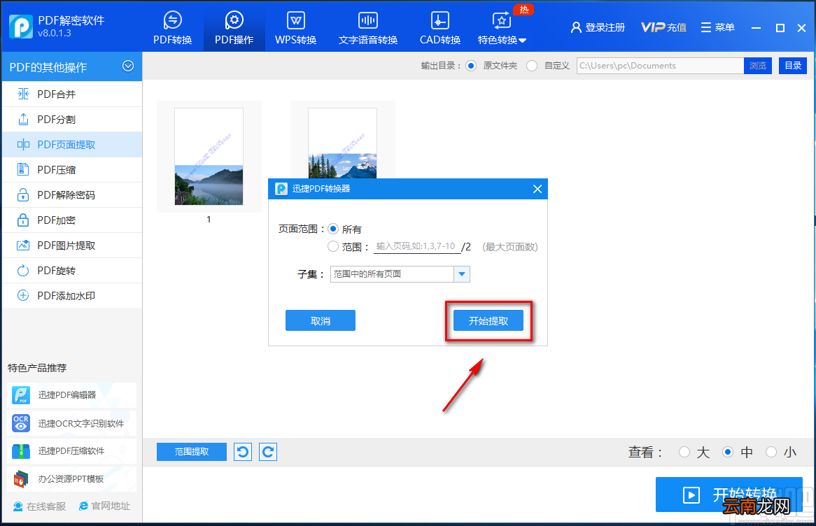 迅捷PDF解密软件提取PDF页面的方法步骤