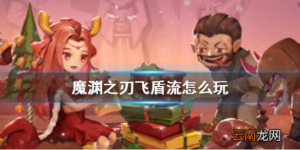 魔渊之刃飞盾流怎么玩 魔渊之刃飞饼玩法攻略