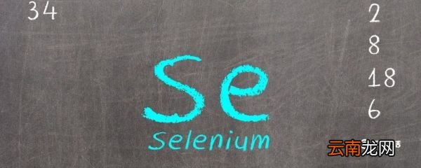 全民补硒日是谁规定的 全民补硒是哪个单位倡导的