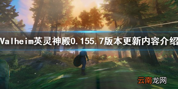 英灵神殿0.155.7版本更新了什么 Valheim0.1557版本更新内容