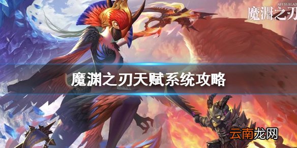 魔渊之刃天赋系统在哪 魔渊之刃天赋系统攻略