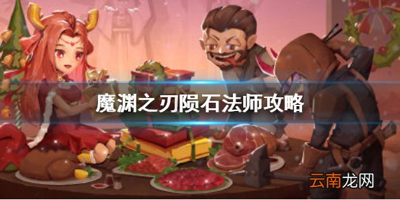 魔渊之刃陨石法师攻略 魔渊之刃陨石套怎么搭配