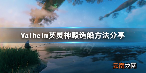 Valheim英灵神殿怎么造船 Valheim英灵神殿造船方法分享