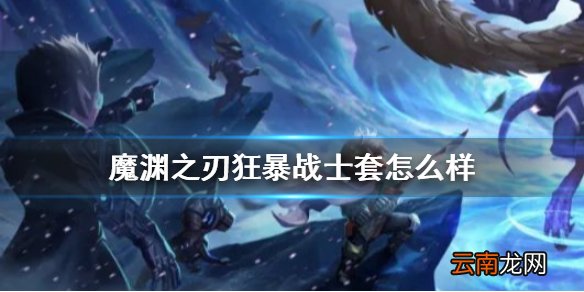 魔渊之刃狂暴战士套怎么样 魔渊之刃狂暴套玩法攻略