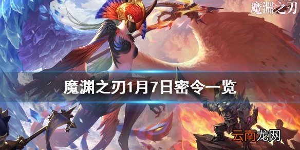 魔渊之刃1月7日密令是什么 魔渊之刃1月7日密令一览