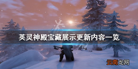 Valheim宝藏展示更新什么 英灵神殿宝藏展示更新内容一览