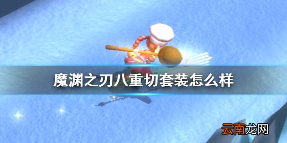 魔渊之刃八重切套装怎么样 魔渊之刃八重切配装攻略