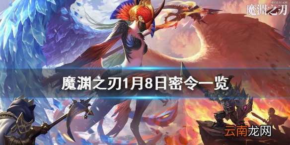 魔渊之刃1月8日密令是什么 魔渊之刃1月8日密令一览