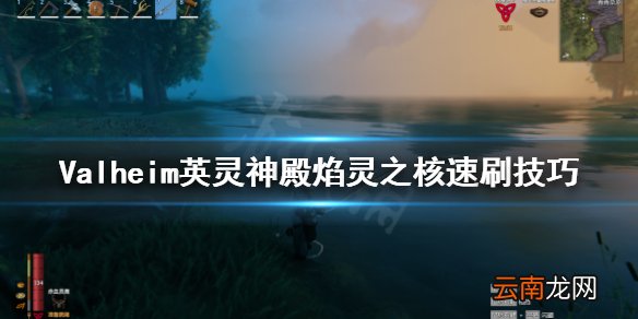 Valheim英灵神殿焰灵之核怎么刷 Valheim英灵神殿焰灵之核