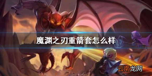 魔渊之刃重箭套怎么样 魔渊之刃重箭流攻略