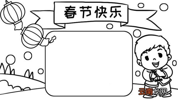 一年级春节简单手抄报内容 一年级春节简单手抄报内容画法