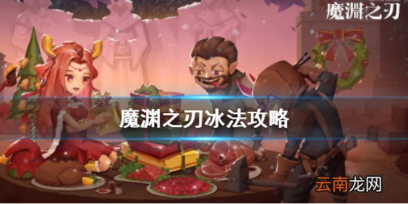 魔渊之刃冰锥法怎么样 魔渊之刃冰法攻略